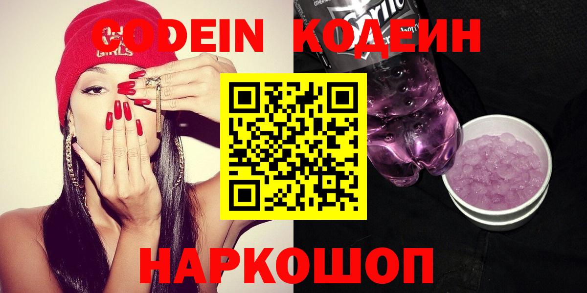 купить наркотики сайты  Вход с VPN  Codein Purple Drank  Черняховск  Кодеин напиток Lean (лин) 